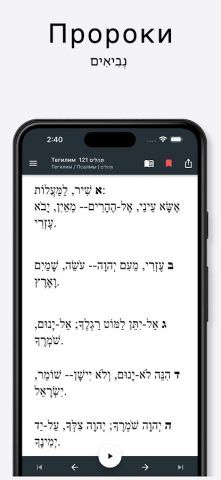 Танах (русский-иврит) + аудио для Android — скриншот 3