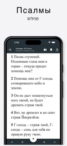 Танах (русский-иврит) + аудио для Android — скриншот 5
