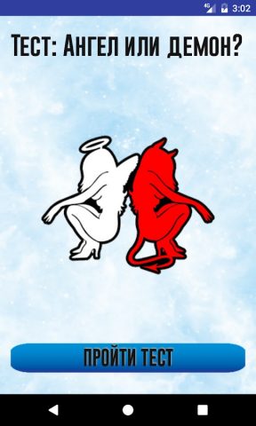 Тест: Ангел или демон? для Android — скриншот 1