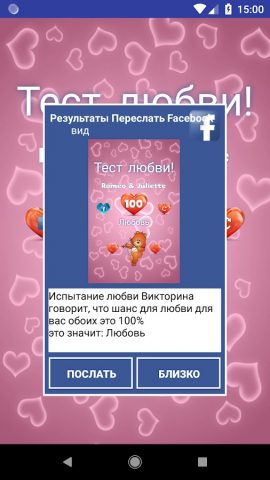 Тест Любви для Android — скриншот 5