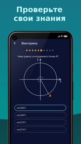 Тригонометрический круг для Android — скриншот 3