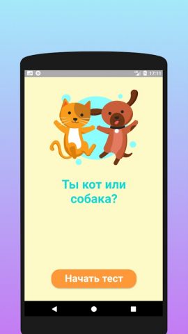Ты кошка или собака? Тест для Android — скриншот 1