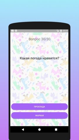 Ты кошка или собака? Тест для Android — скриншот 2