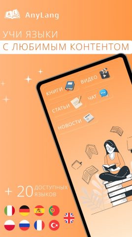 Учить языки с книгами: AnyLang для Android — скриншот 1
