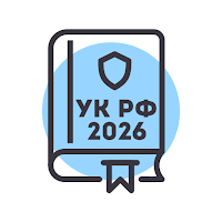 Уголовный Кодекс РФ 2026 – УК для Android