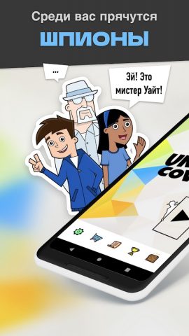 Undercover: Игра для вечеринки для Android — скриншот 2