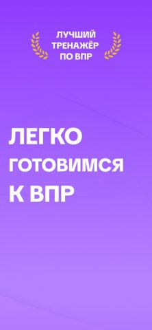 ВПР 4 и 5 класс для iOS — скриншот 1