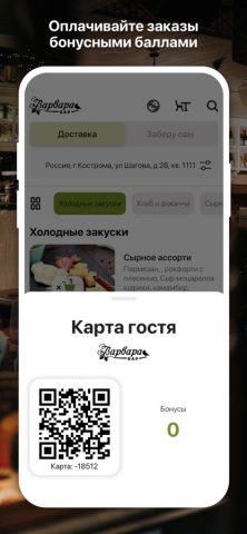 Варвара бар для iOS — скриншот 5