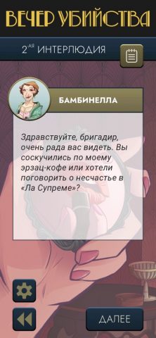 Вечер убийства для iOS — скриншот 1