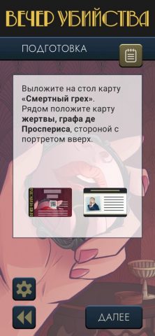 Вечер убийства для iOS — скриншот 2