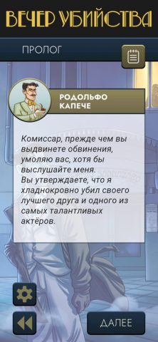 Вечер убийства для iOS — скриншот 5