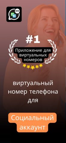 Виртуальный номер — Приём SMS для iOS — скриншот 1