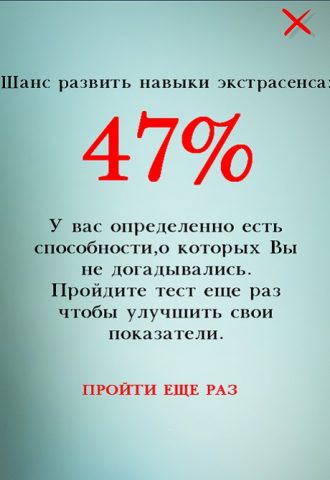 Я Экстрасенс — Тест 2025 для Android — скриншот 3