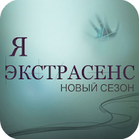 Я Экстрасенс — Тест 2025 для Android