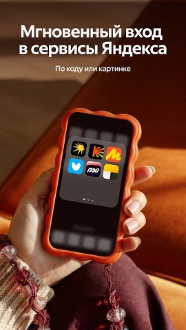 Яндекс ID (Ключ) для Android — скриншот 1