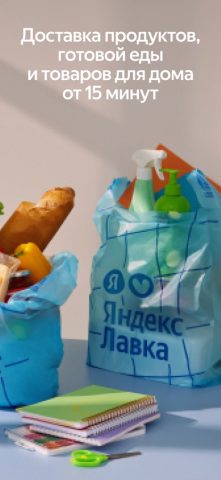 Яндекс Лавка — заказ продуктов для iOS — скриншот 2