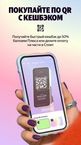 Яндекс Пэй: QR, NFC и Сплит для Android — скриншот 2