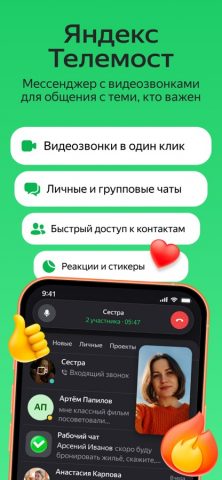 Яндекс Телемост: Звонки и Чаты для iOS — скриншот 1
