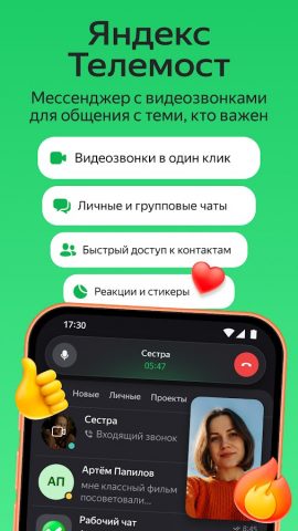 Яндекс Телемост: Звонки и Чаты — скриншот 1