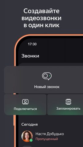 Яндекс Телемост: Звонки и Чаты — скриншот 4