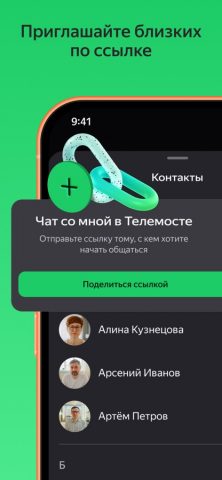 Яндекс Телемост: Звонки и Чаты для iOS — скриншот 5