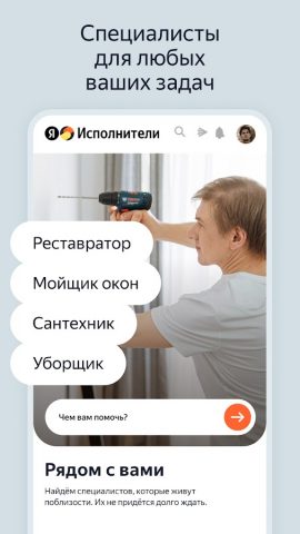 Яндекс Исполнители для Android — скриншот 1