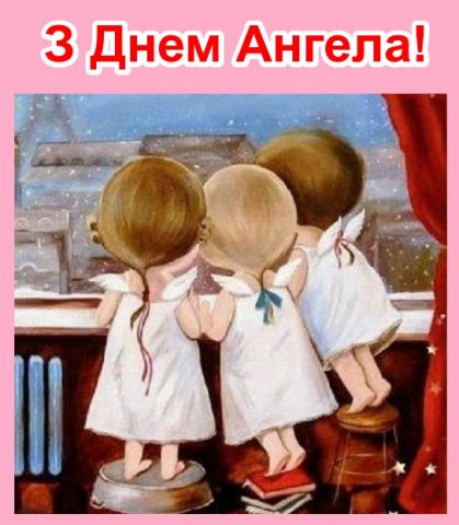 З Днем Ангела Картинки для Android — скриншот 4