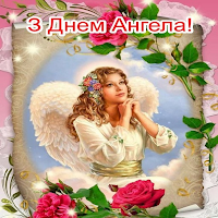 З Днем Ангела Картинки для Android