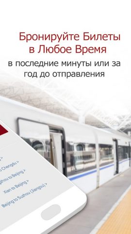 ЖД билеты Китая онлайн — скриншот 2