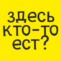 Здесь кто-то ест? для iOS