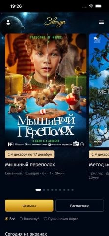 Звезда кинотеатр для iOS — скриншот 1