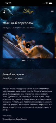 Звезда кинотеатр для iOS — скриншот 2