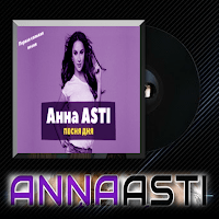 анна асти все песни для Android