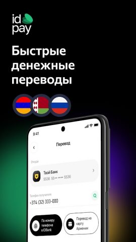 idpay — Денежные переводы для Android — скриншот 1