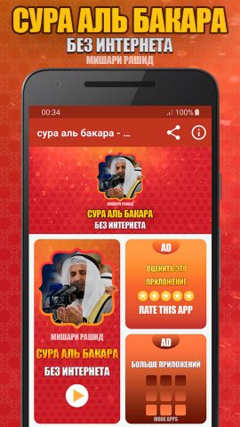 сура аль бакара Мишари Рашид для Android — скриншот 1