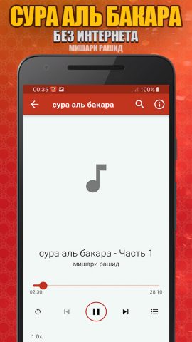 сура аль бакара Мишари Рашид для Android — скриншот 3