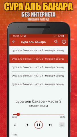 сура аль бакара Мишари Рашид для Android — скриншот 4