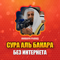 сура аль бакара Мишари Рашид для Android