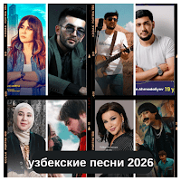 узбекские песни 2026 для Android