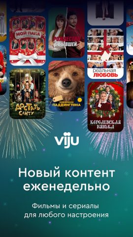 viju: кино, сериалы, тв для Android — скриншот 1