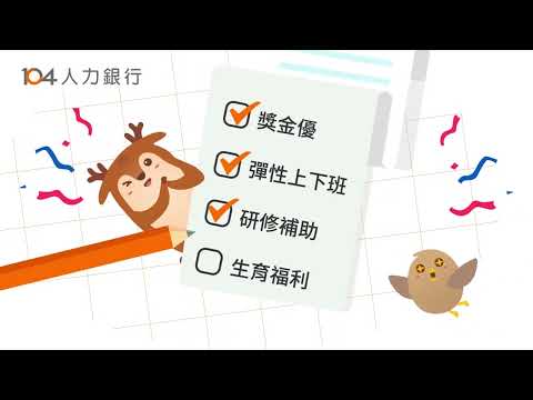 104工作快找-工作機會多，找工作、找打工兼職的優質求職平台 для Android — официальный трейлер