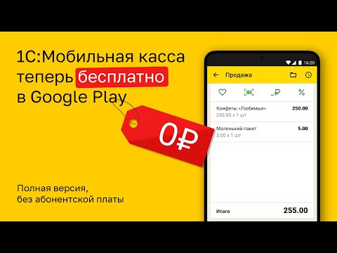 1C:Мобильная касса для Android — официальный трейлер