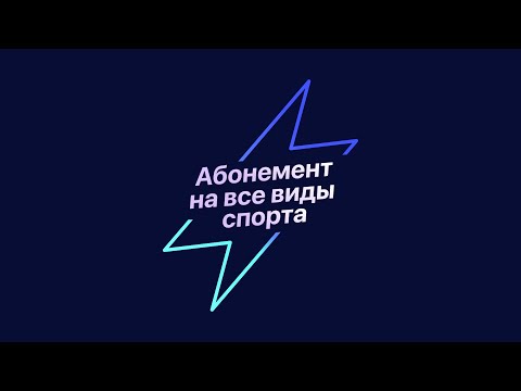 Обложка трейлера 1Fit — единый фитнес-абонемент