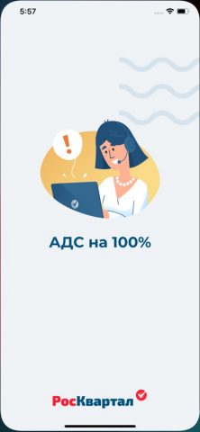 АДС на 100% для iOS — скриншот 1