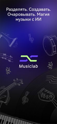 AI Vocal Remover — MusicLab для iOS — скриншот 1