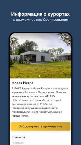AMAKS Resorts для Android — скриншот 2