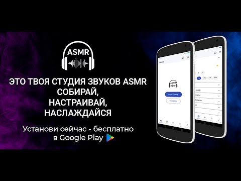 АСМР Звуки и АСМР Триггеры для Android — официальный трейлер
