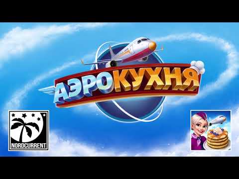 Аэрокухня для Android — официальный трейлер