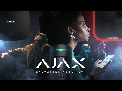 Ajax Security System для Android — официальный трейлер