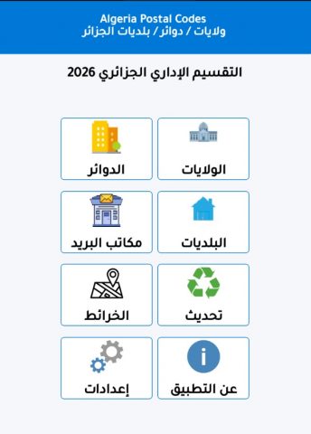 Algeria Postal Codes для Android — скриншот 3